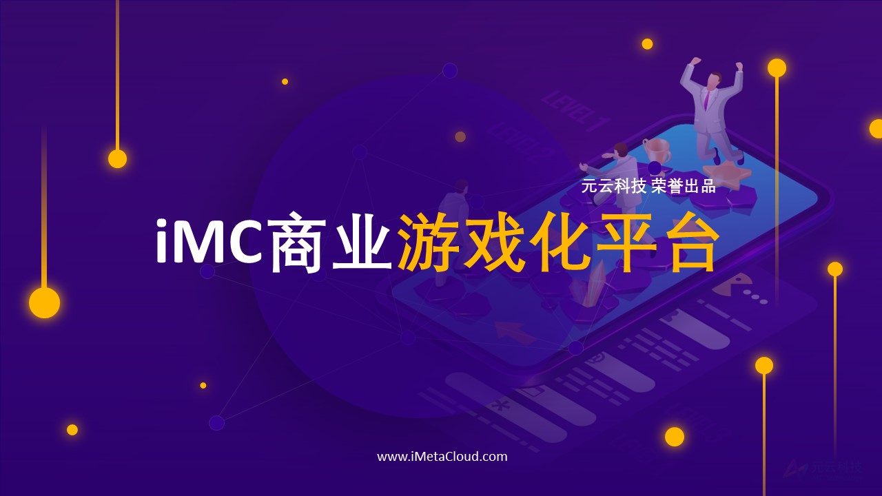 iMC商业游戏化