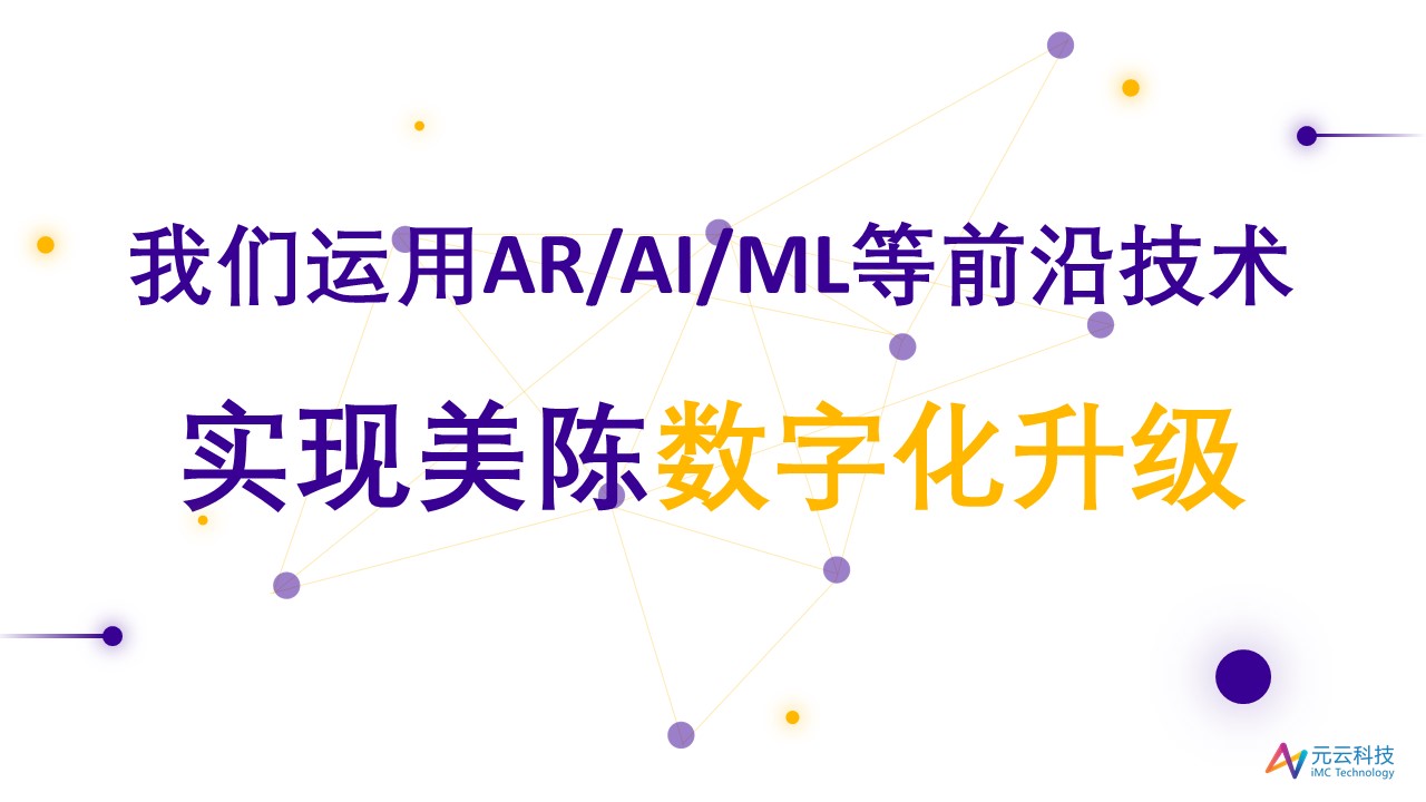 ar+ai+ml实现美陈数字化升级