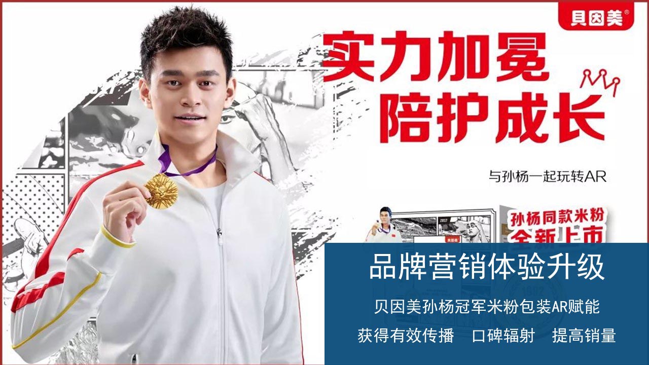 贝因美AR孙杨IP