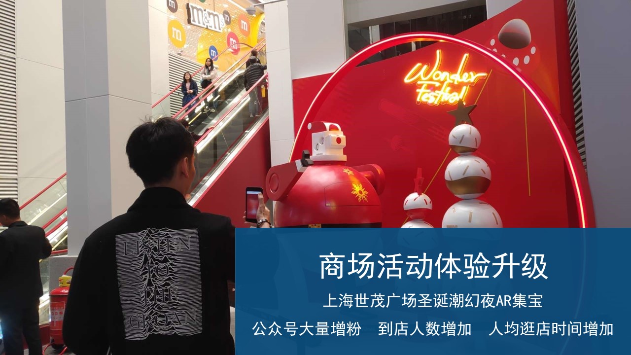 AR集宝活动世茂广场