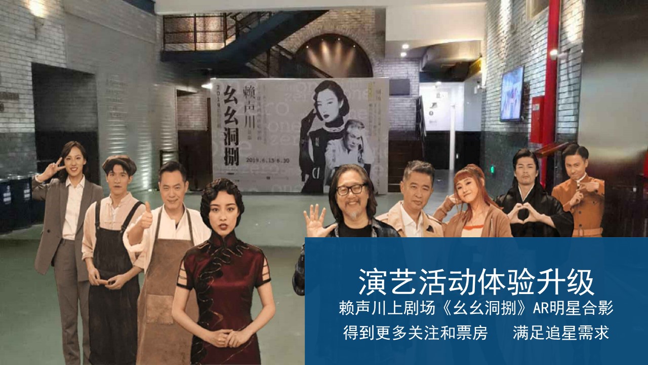 上剧场赖声川AR拍照