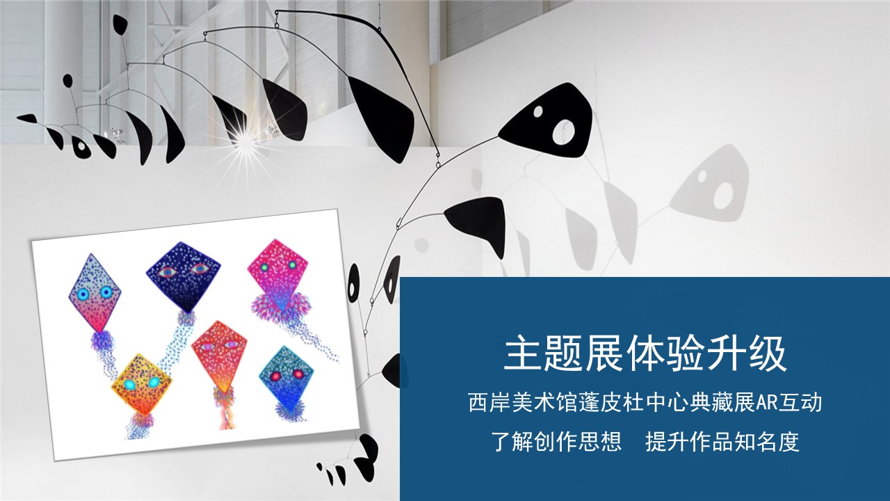 AR展览蓬皮杜艺术中心《时间的形态
