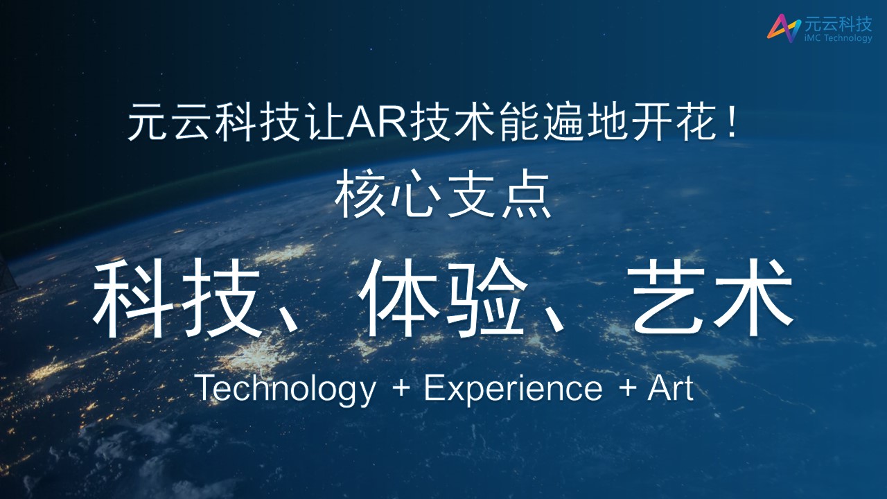 元云AR科技体验艺术