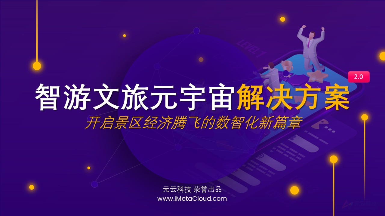 智游元宇宙解决方案2.0